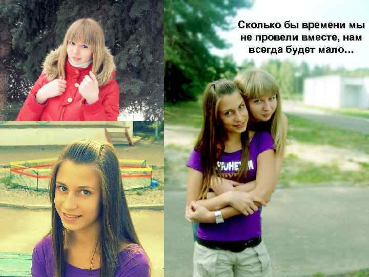Сколько бы времени мы не провели вместе, нам всегда будет мало… 
