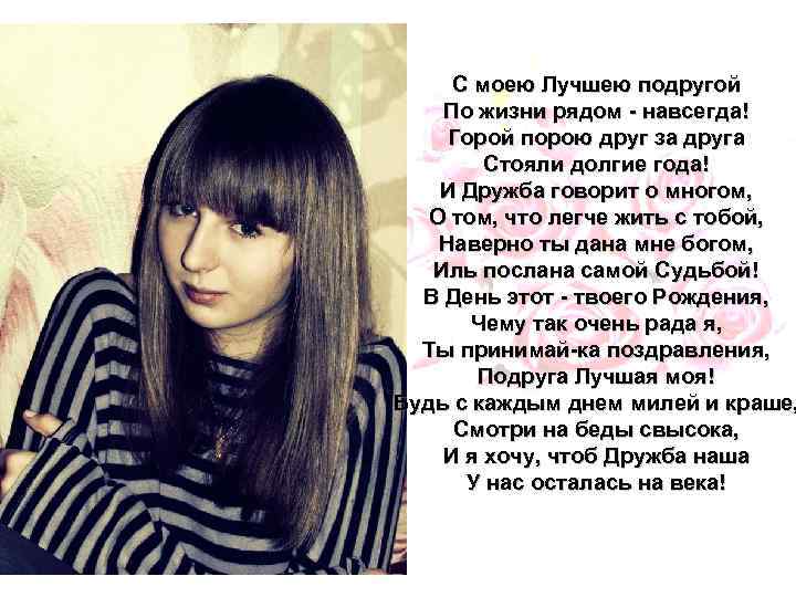 С моею Лучшею подругой По жизни рядом - навсегда! Горой порою друг за друга