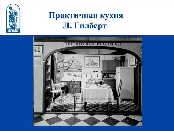 Практичная кухня Л. Гилберт 
