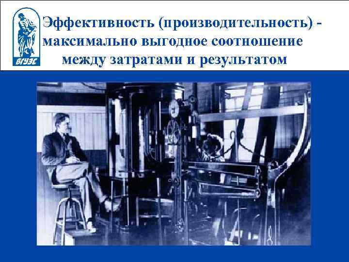 Эффективность (производительность) максимально выгодное соотношение между затратами и результатом 