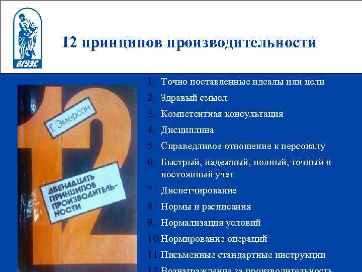 12 принципов производительности 1. Точно поставленные идеалы или цели 2. Здравый смысл 3. Компетентная