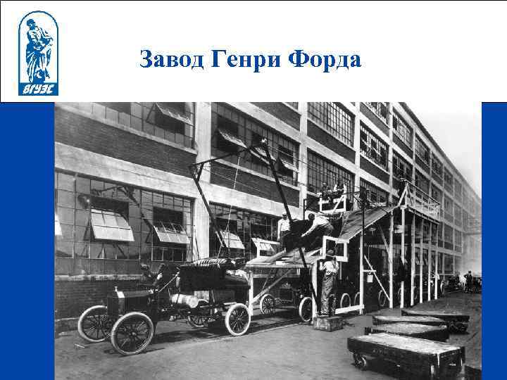 Завод Генри Форда 