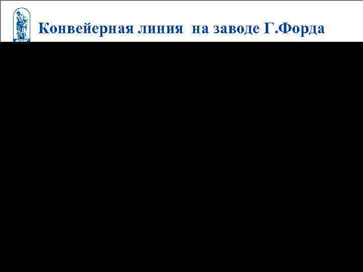 Конвейерная линия на заводе Г. Форда 