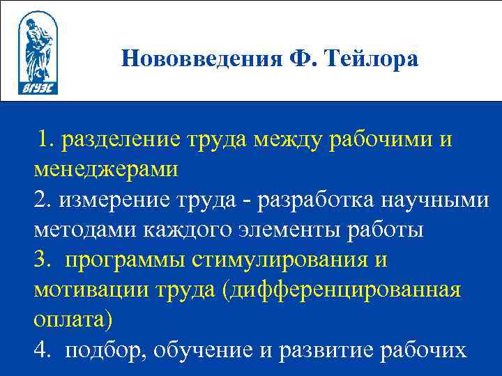 Нововведения Ф. Тейлора 1. разделение труда между рабочими и менеджерами 2. измерение труда -