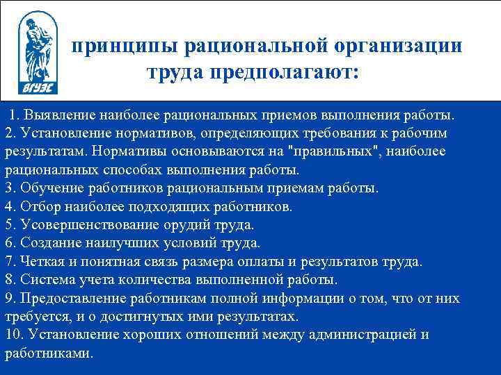 принципы рациональной организации труда предполагают: 1. Выявление наиболее рациональных приемов выполнения работы. 2. Установление