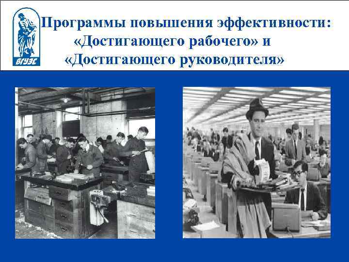 Программы повышения эффективности: «Достигающего рабочего» и «Достигающего руководителя» 