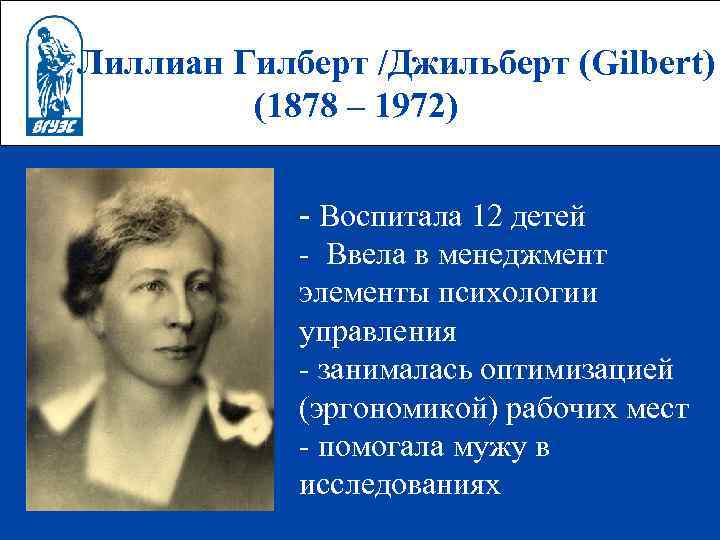 Лиллиан Гилберт /Джильберт (Gilbert) (1878 – 1972) - Воспитала 12 детей - Ввела в