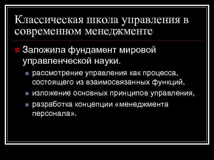 Классическая школа управления в современном менеджменте n Заложила фундамент мировой управленческой науки. n n