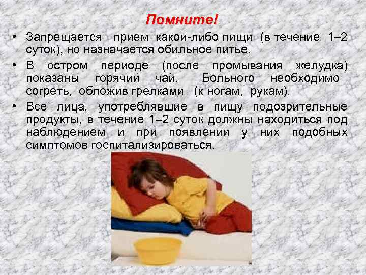 Помните! • Запрещается прием какой-либо пищи (в течение 1– 2 суток), но назначается обильное