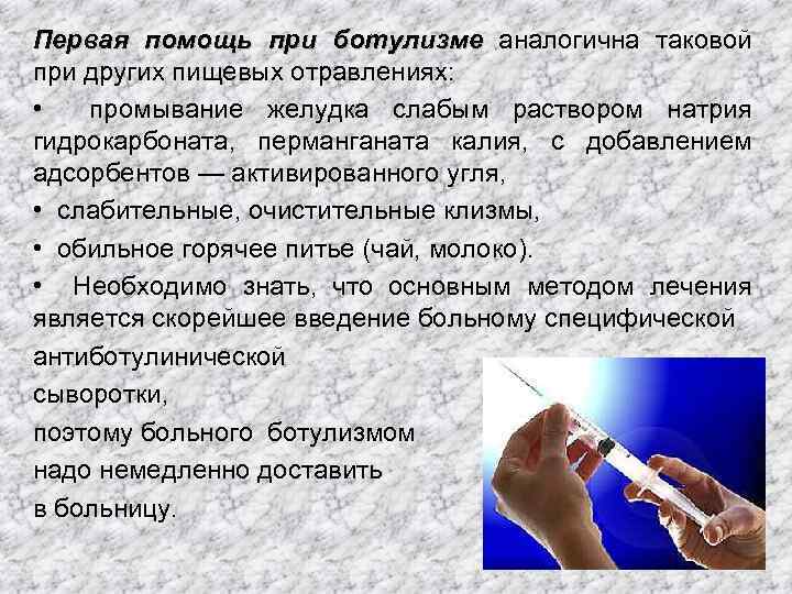 Первая помощь при ботулизме аналогична таковой при других пищевых отравлениях: • промывание желудка слабым