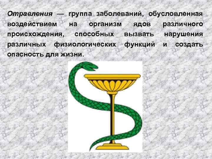 Отравления — группа заболеваний, обусловленная воздействием на организм ядов различного происхождения, способных вызвать нарушения