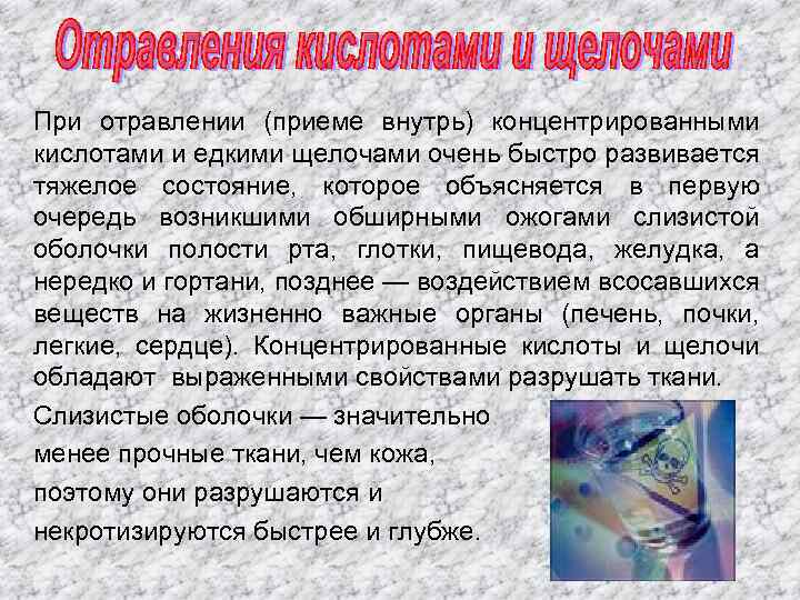 При отравлении (приеме внутрь) концентрированными кислотами и едкими щелочами очень быстро развивается тяжелое состояние,