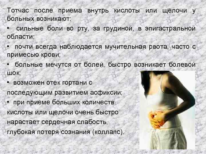 Тотчас после приема внутрь кислоты или щелочи у больных возникают: • сильные боли во