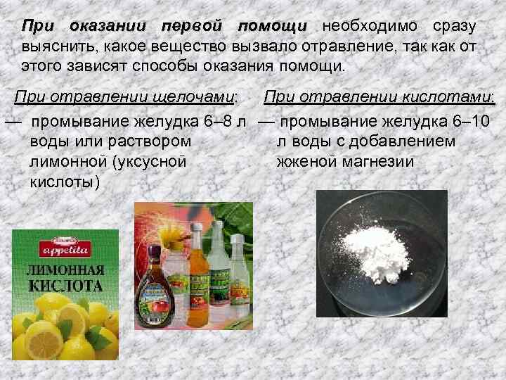 При оказании первой помощи необходимо сразу выяснить, какое вещество вызвало отравление, так как от
