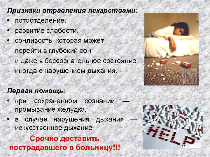 Признаки отравления лекарствами: • потоотделение, • развитие слабости, • сонливость, которая может перейти в