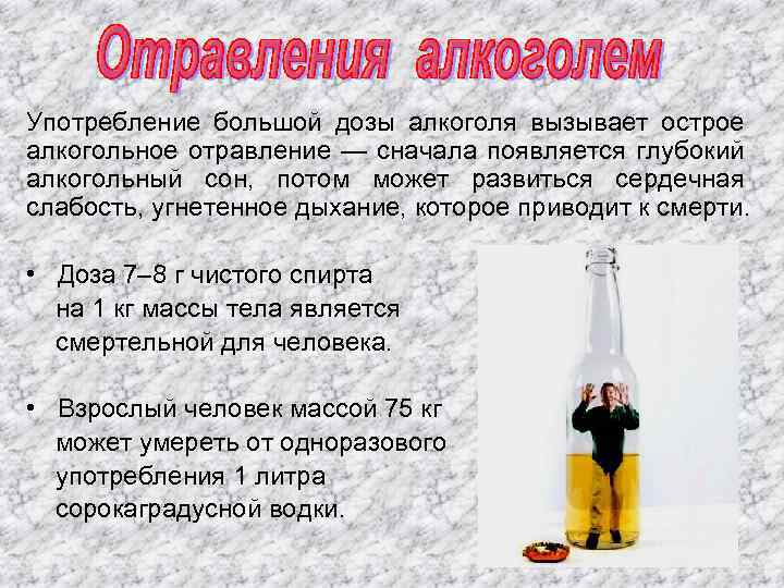 Употребление большой дозы алкоголя вызывает острое алкогольное отравление — сначала появляется глубокий алкогольный сон,