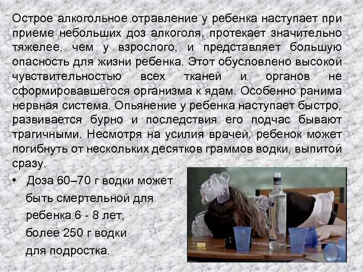 Острое алкогольное отравление у ребенка наступает приеме небольших доз алкоголя, протекает значительно тяжелее, чем