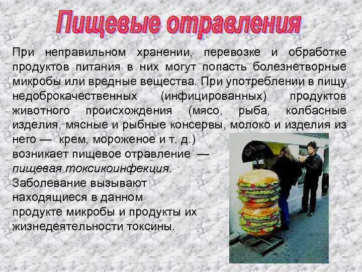 При неправильном хранении, перевозке и обpaботкe продуктов питания в них могут попасть болезнетворные микробы