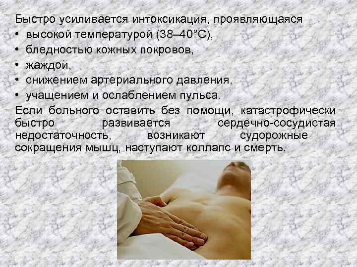 Быстро усиливается интоксикация, проявляющаяся • высокой температурой (38– 40°С), • бледностью кожных покровов, •