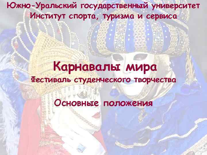 Южно-Уральский государственный университет Институт спорта, туризма и сервиса Карнавалы мира Фестиваль студенческого творчества Основные