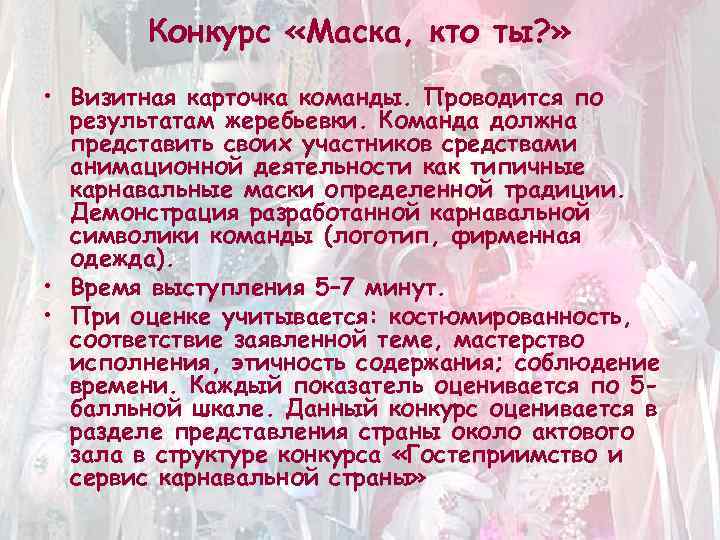 Конкурс «Маска, кто ты? » • Визитная карточка команды. Проводится по результатам жеребьевки. Команда