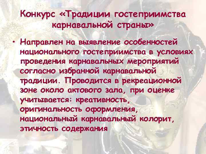 Конкурс «Традиции гостеприимства карнавальной страны» • Направлен на выявление особенностей национального гостеприимства в условиях