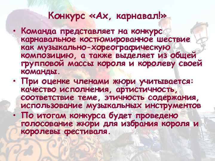 Конкурс «Ах, карнавал!» • Команда представляет на конкурс карнавальное костюмированное шествие как музыкально-хореографическую композицию,