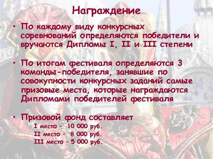 Награждение • По каждому виду конкурсных соревнований определяются победители и вручаются Дипломы I, II