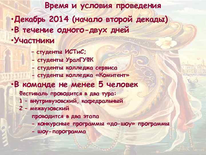 Время и условия проведения • Декабрь 2014 (начало второй декады) • В течение одного-двух