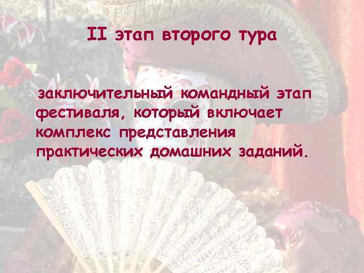 II этап второго тура заключительный командный этап фестиваля, который включает комплекс представления практических домашних