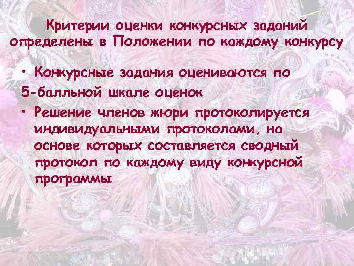 Критерии оценки конкурсных заданий определены в Положении по каждому конкурсу • Конкурсные задания оцениваются