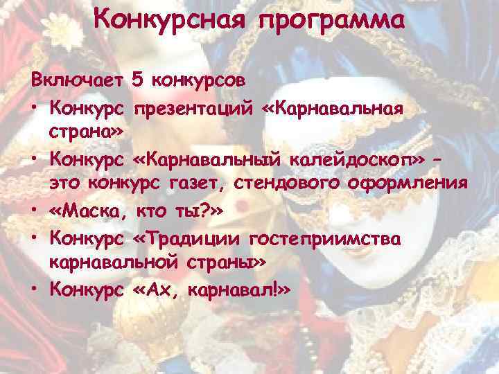 Конкурсная программа Включает 5 конкурсов • Конкурс презентаций «Карнавальная страна» • Конкурс «Карнавальный калейдоскоп»