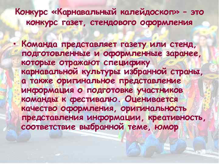Конкурс «Карнавальный калейдоскоп» – это конкурс газет, стендового оформления • Команда представляет газету или