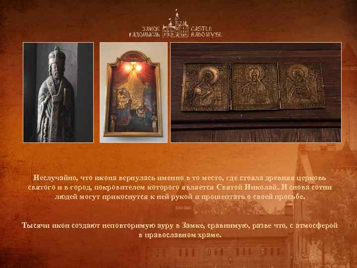 Неслучайно, что икона вернулась именно в то место, где стояла древняя церковь святого и