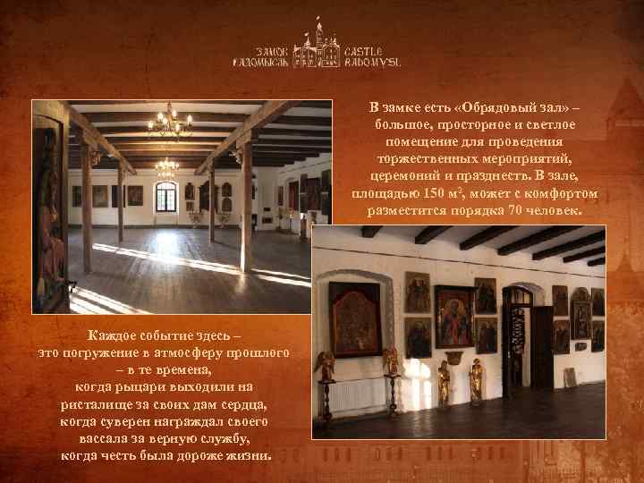 В замке есть «Обрядовый зал» – большое, просторное и светлое помещение для проведения торжественных
