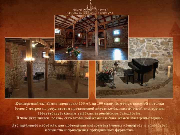 Концертный зал Замка площадью 150 м 2, на 100 сидячих мест, с высотой потолка