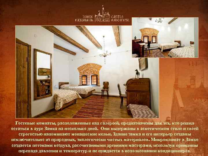 Гостевые комнаты, расположенные над галереей, предназначены для тех, кто решил остаться в ауре Замка