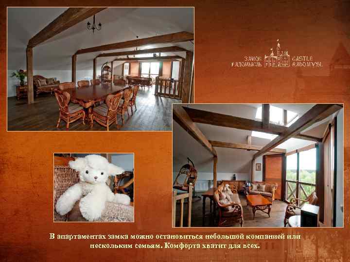 В апартаментах замка можно остановиться небольшой компанией или нескольким семьям. Комфорта хватит для всех.