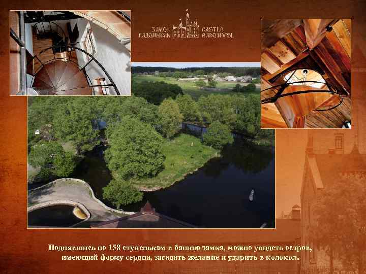 Поднявшись по 158 ступенькам в башню замка, можно увидеть остров, имеющий форму сердца, загадать