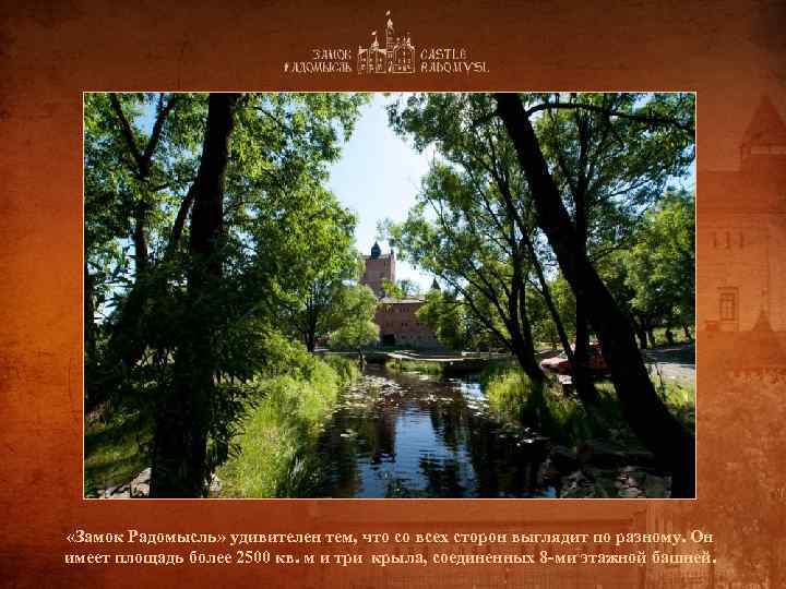  «Замок Радомысль» удивителен тем, что со всех сторон выглядит по разному. Он имеет