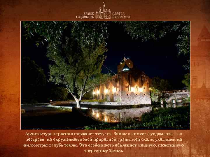 Архитектура строения поражает тем, что Замок не имеет фундамента – он построен на окруженной