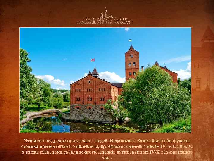 Это место издревле привлекало людей. Недалеко от Замка была обнаружена стоянка времен позднего палеолита,
