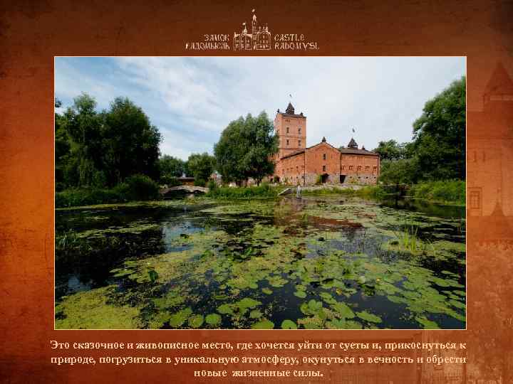 Это сказочное и живописное место, где хочется уйти от суеты и, прикоснуться к природе,