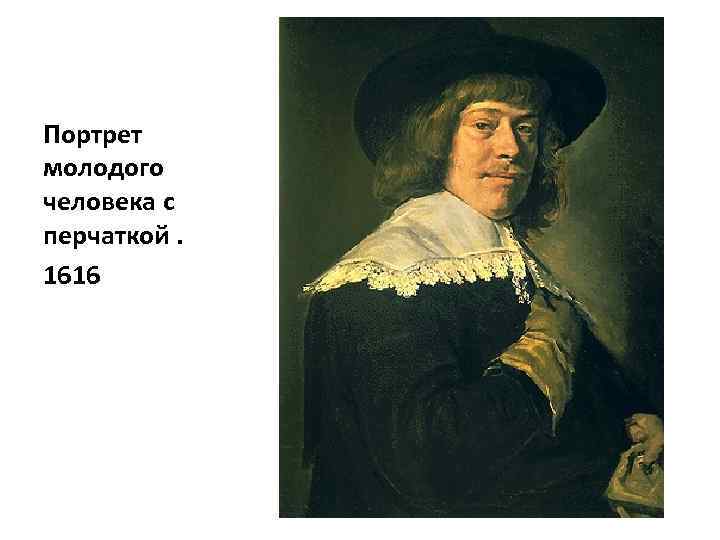 Портрет молодого человека с перчаткой. 1616 