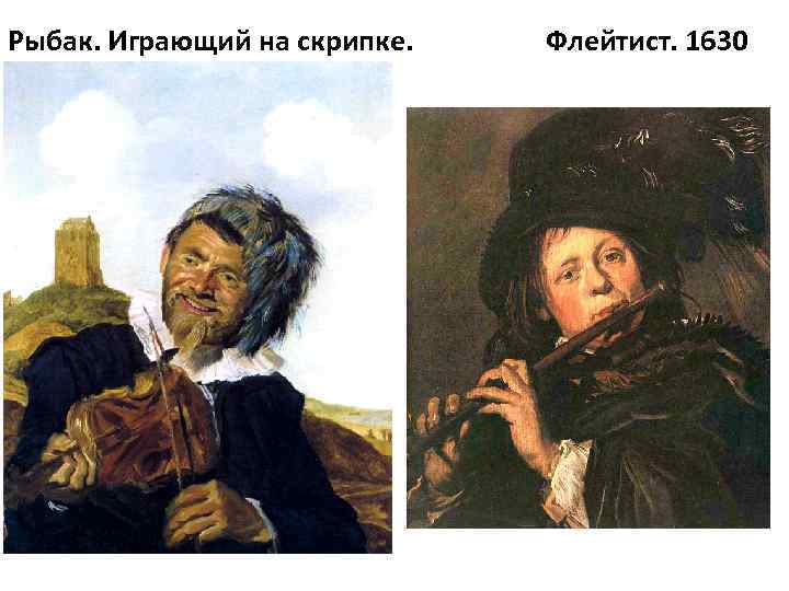 Рыбак. Играющий на скрипке. Флейтист. 1630 