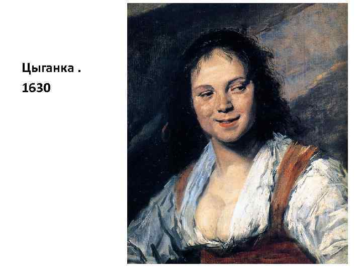 Цыганка. 1630 