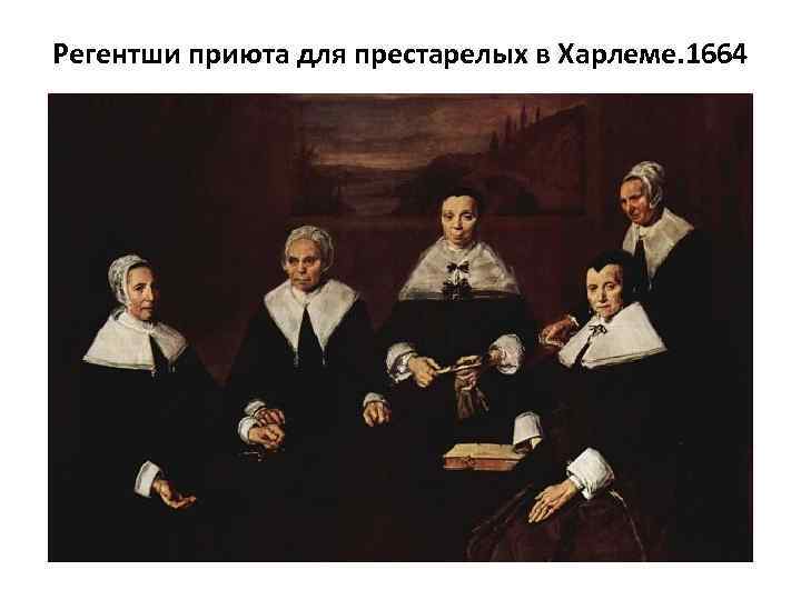 Регентши приюта для престарелых в Харлеме. 1664 