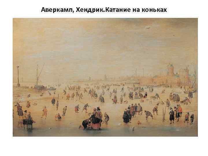 Аверкамп, Хендрик. Катание на коньках 