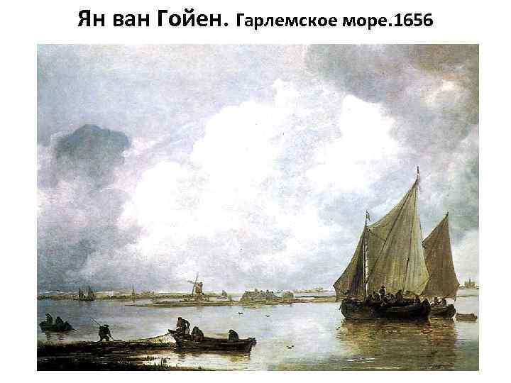 Ян ван Гойен. Гарлемское море. 1656 