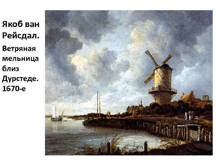 Якоб ван Рейсдал. Ветряная мельница близ Дурстеде. 1670 -е 
